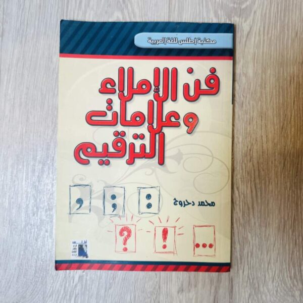 فن الإملاء وعلامات الترقيم