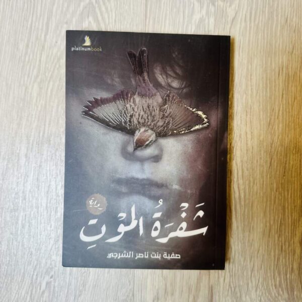 شفرة الموت