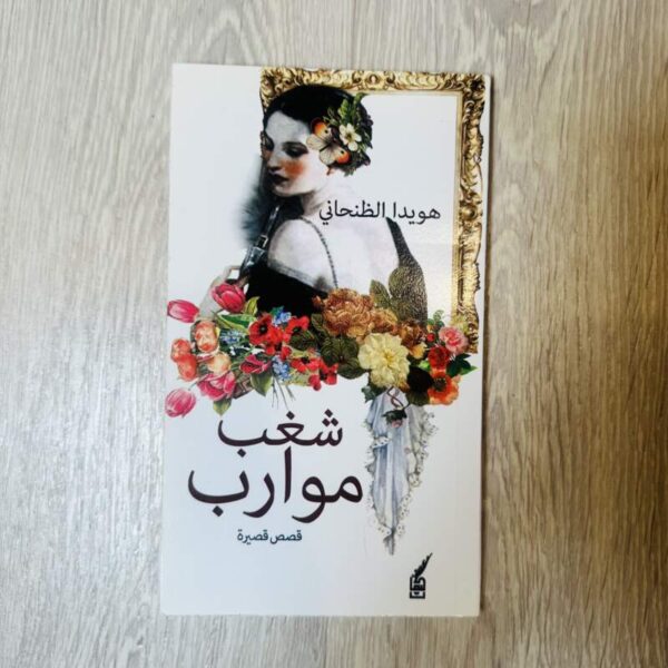 شغب موارب