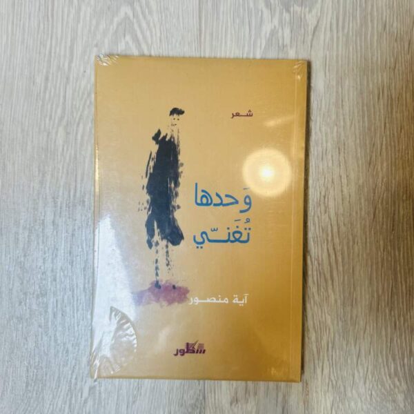 وحدها تغني