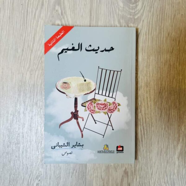 حديث الغيم