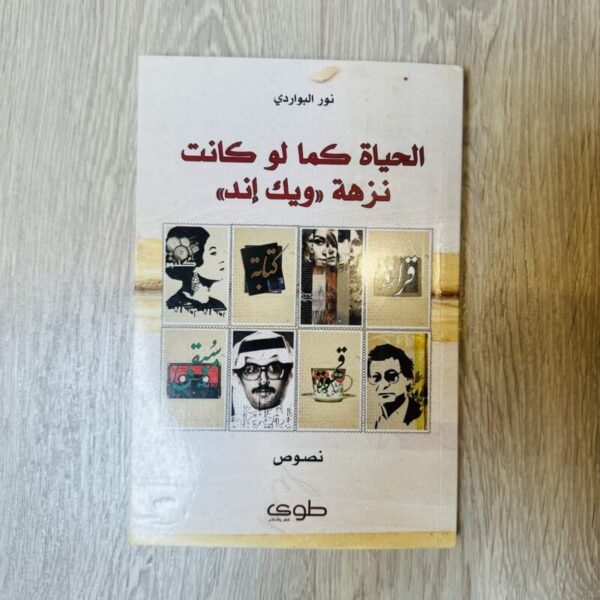 الحياة كما لو كانت نزهة ويك إند
