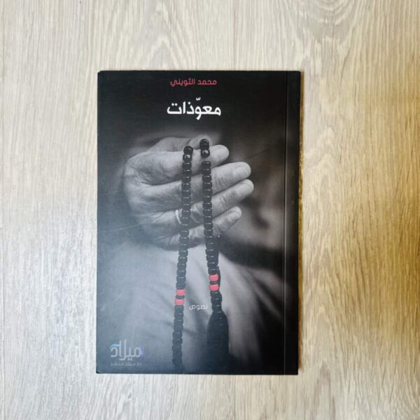 معوذات