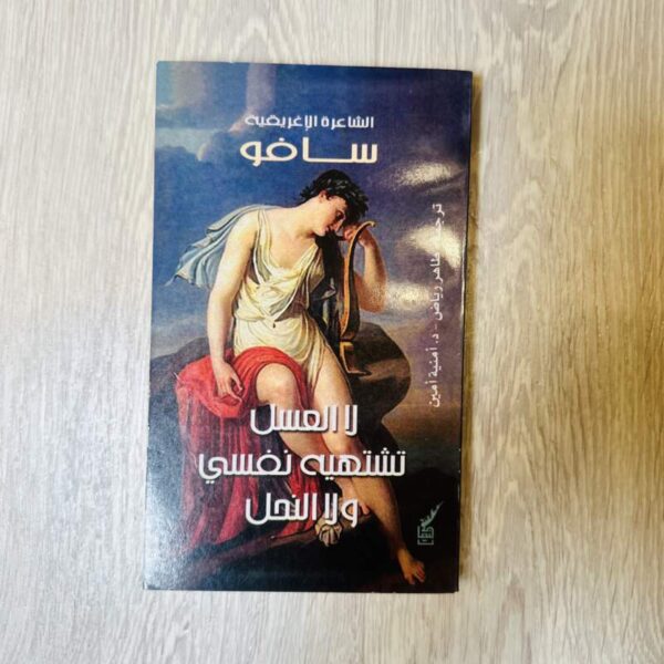 لا العسل تشتهيه نفسي ولا النحل