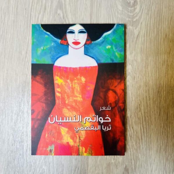 خواتم النسيان -ثريا البقصمي