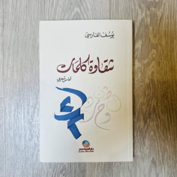 شقاوة كلمات تماس شعري