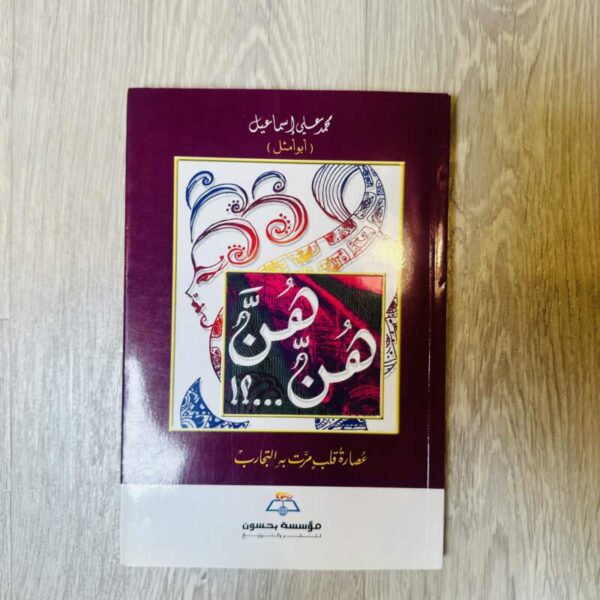هن .. هن .. عصارة قلب مرت به التجارب