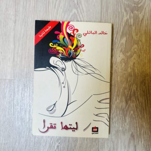 ليتها تقرأ