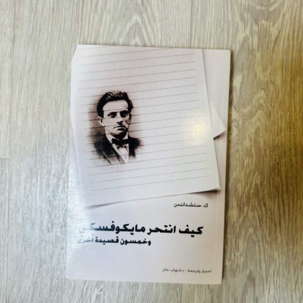 كيف انتحر مايكوفسكي وخمسون قصيدة أخرى