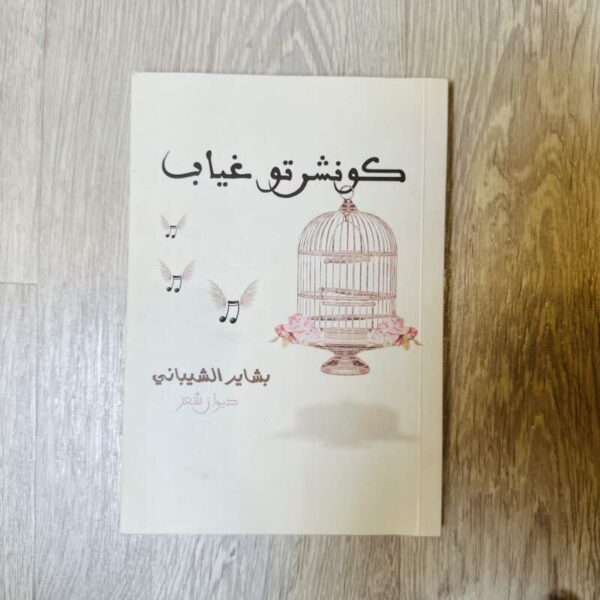 كونشرتو غياب