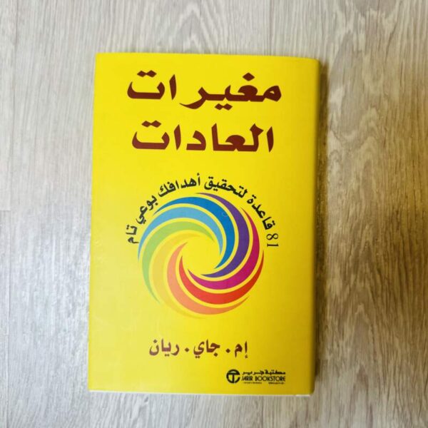 مغيرات العادات