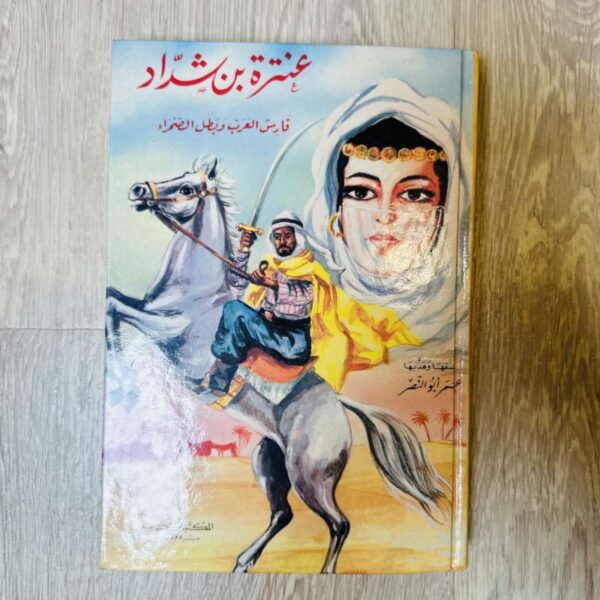 عنترة بن شداد