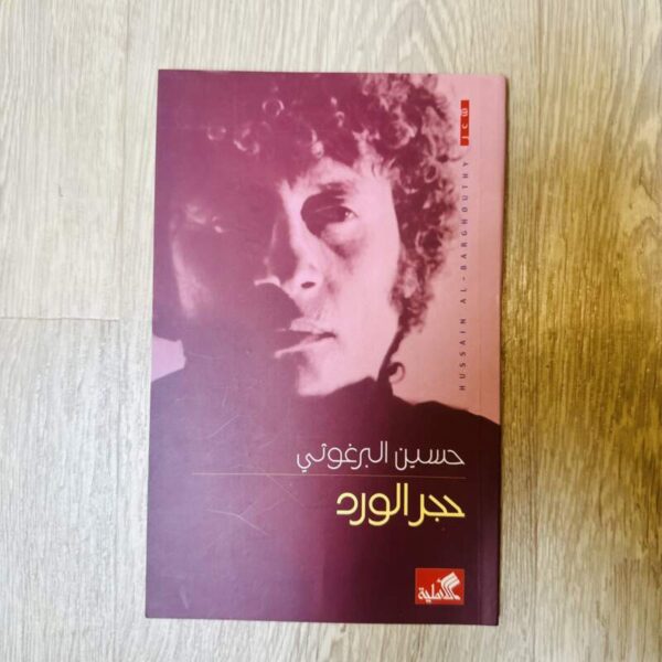 حجر الورد