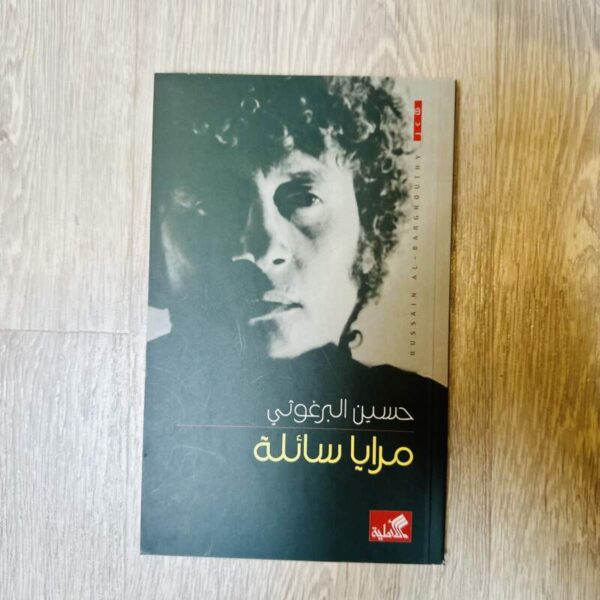 مرايا سائلة - حسين البرغوثي
