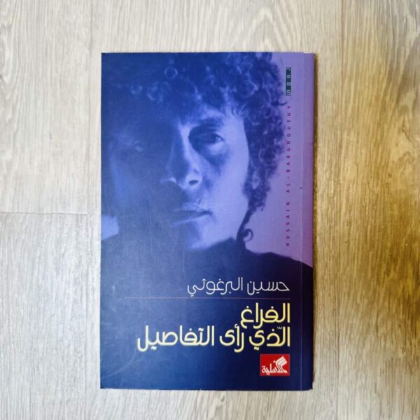 الفراغ الذي رأى التفاصيل