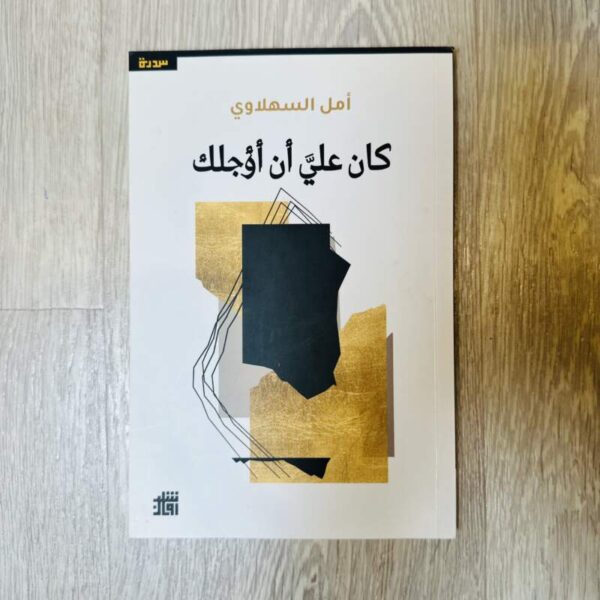 كان علي أن أؤجلك