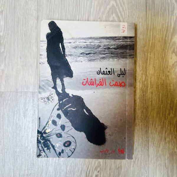 صمت الفراشات