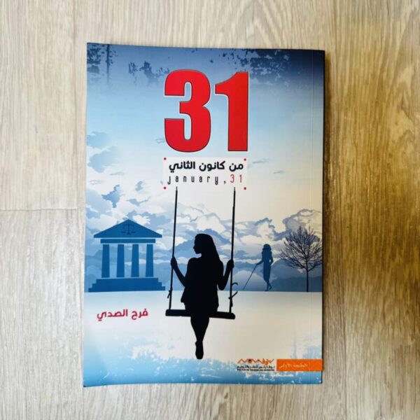 31 من كانون الثاني
