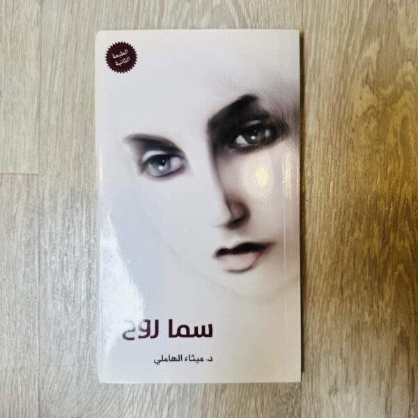 سما روح