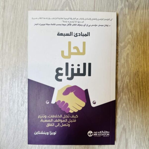 المبادئ السبعة لحل النزاع
