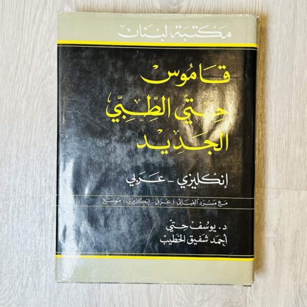 قاموس حتي الطبي الجديد