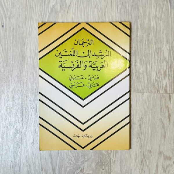 الترجمان المرشد إلى اللغتين العربية والفرنسية