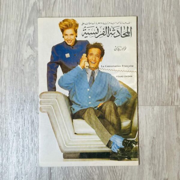 المحادثة الفرنسية