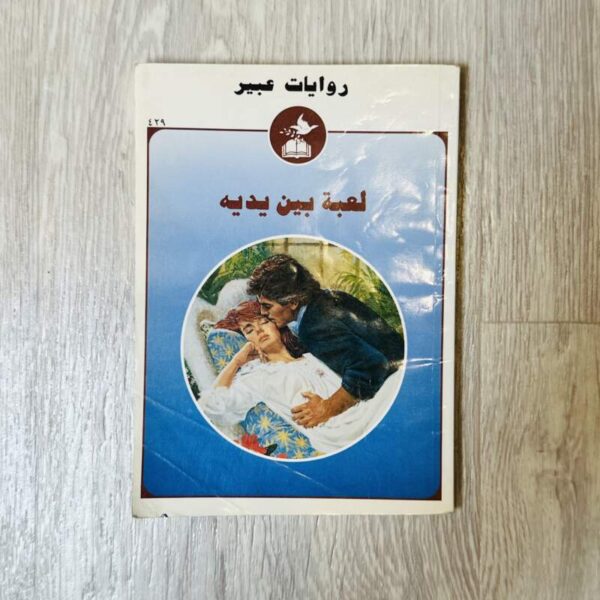 لعبة بين يديه - روايات عبير