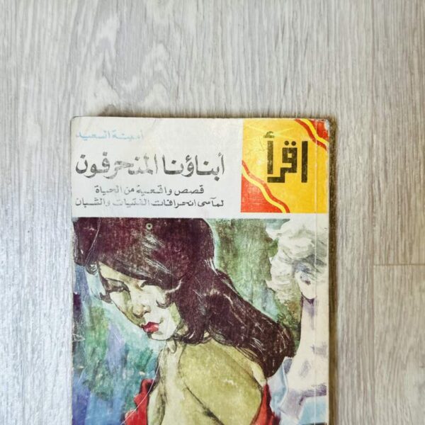 أبناؤنا المنحرفون