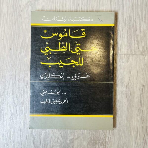 قاموس حتي الطبي ( عربي -إنجليزي )