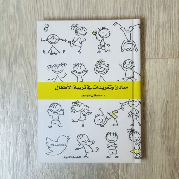 مبادئ وتغريدات في تربية الأطفال
