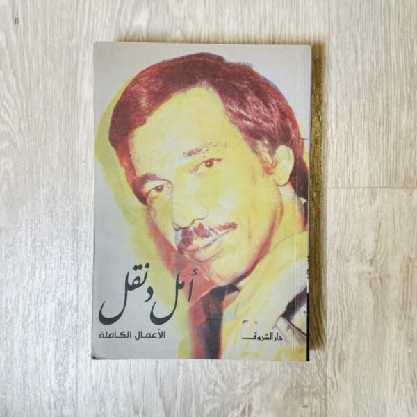 أمل دنقل الأعمال الكاملة
