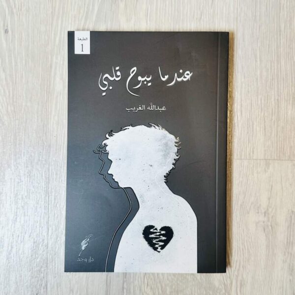 عندما يبوح قلبي