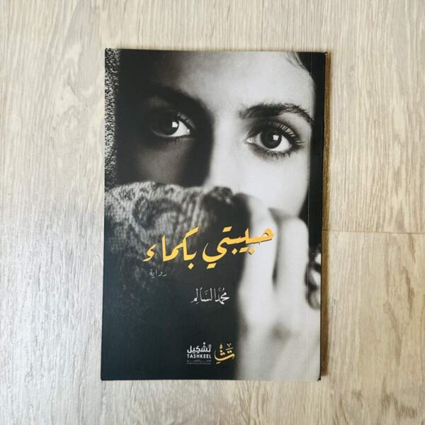 حبيبتي بكماء