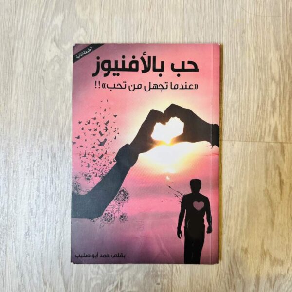 حب بالأفينيوز