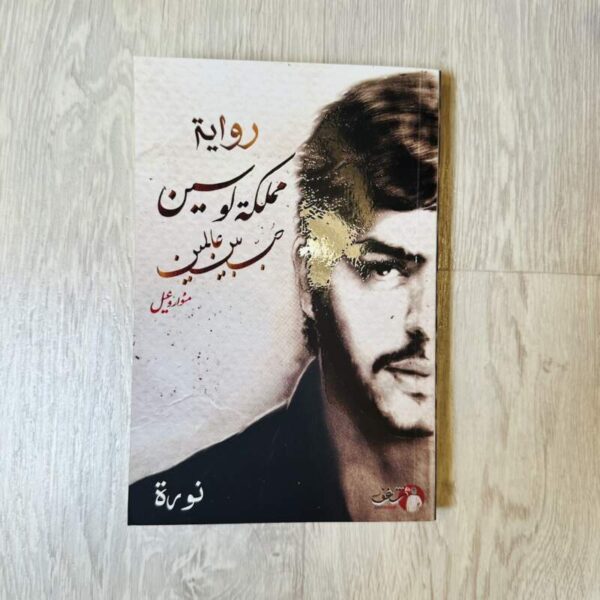 مملكة لوسين حب بين عالمين