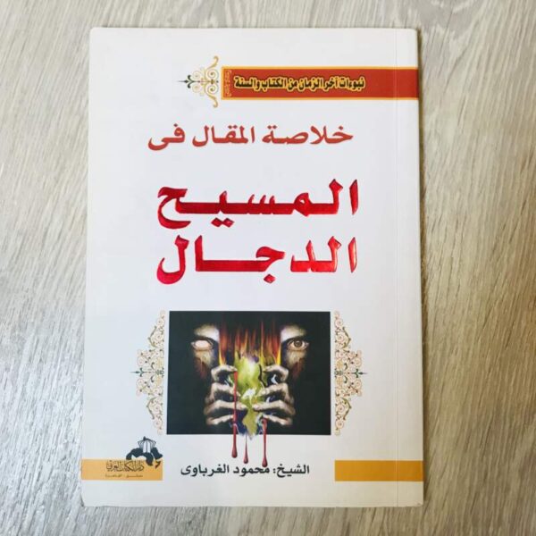 خلاصة المقال في المسيح الدجال