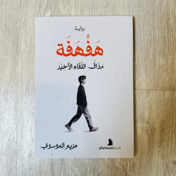 هفهفة مذاق اللقاء الأخير