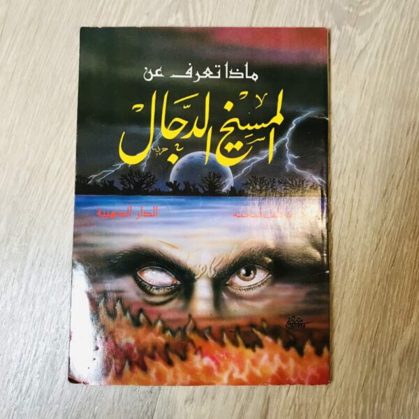 ماذا تعرف عن المسيخ الدجال