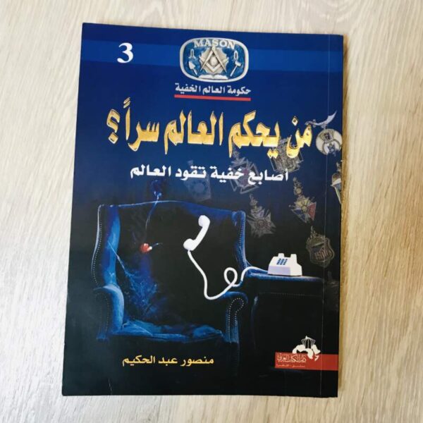 من يحكم العالم سراً ؟