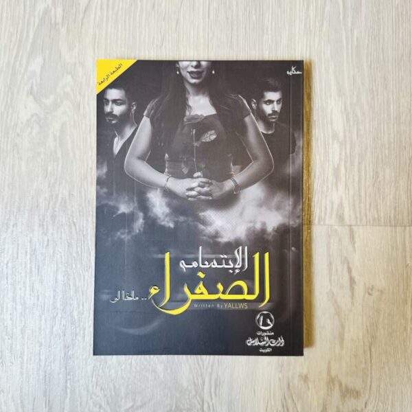 الابتسامة الصفراء