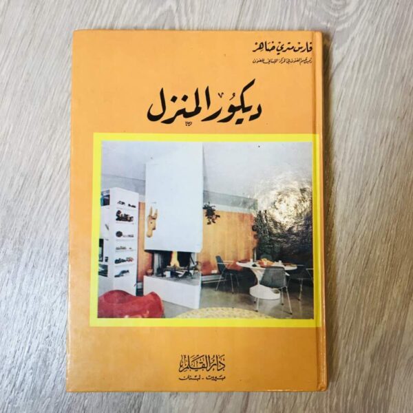 ديكور المنزل