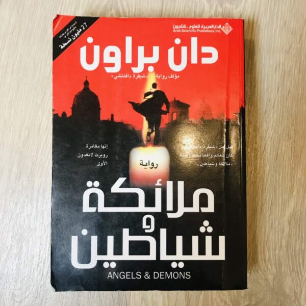 ملائكة وشياطين