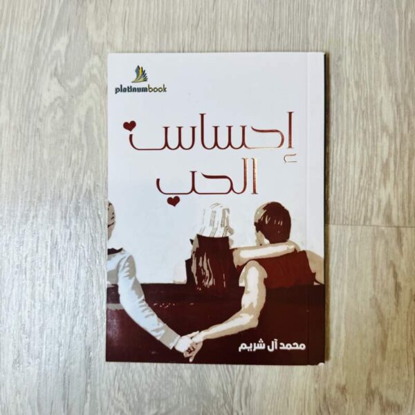 إحساس الحب