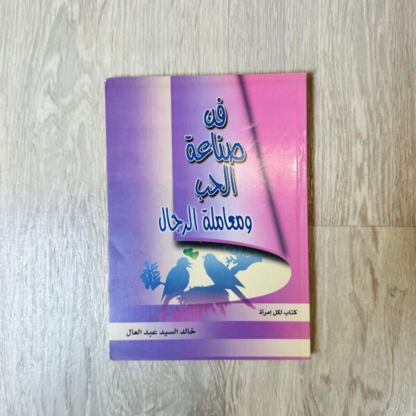 فن صناعة الحب ومعاملة الرجال