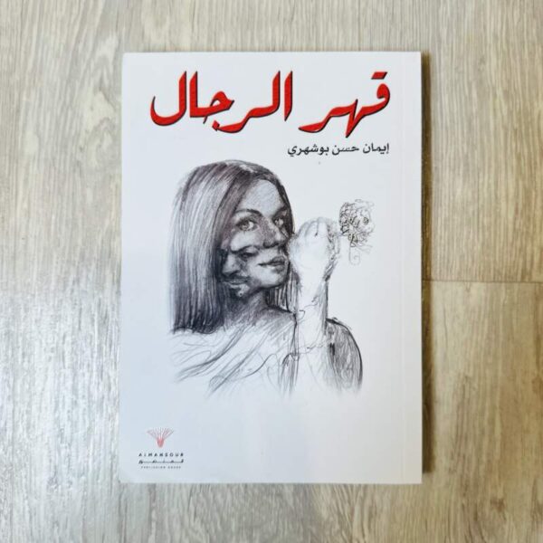 قهر الرجال
