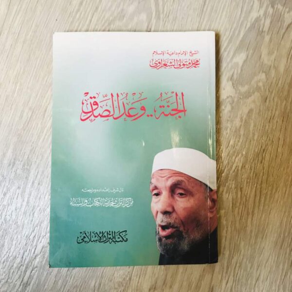 الجنة وعد الصدق