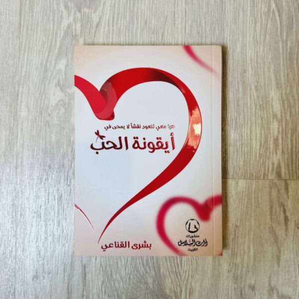 هيّا معي لنعود نقشاً لا يمحى في أيقونة الحب