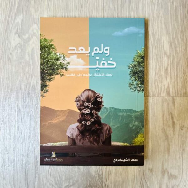 ولم يعد خفياً