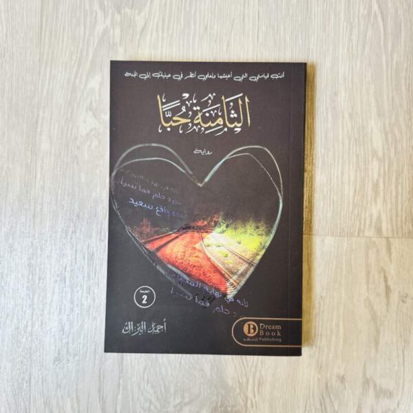 الثامنة حباً